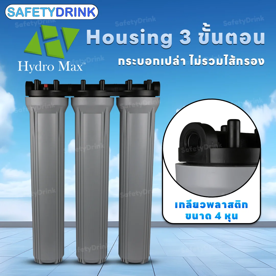 เครื่องกรองน้ำใช้ 3 ขั้นตอน HYDROMAX รุ่น HOUSING 20 นิ้ว (สีเทา)_4
