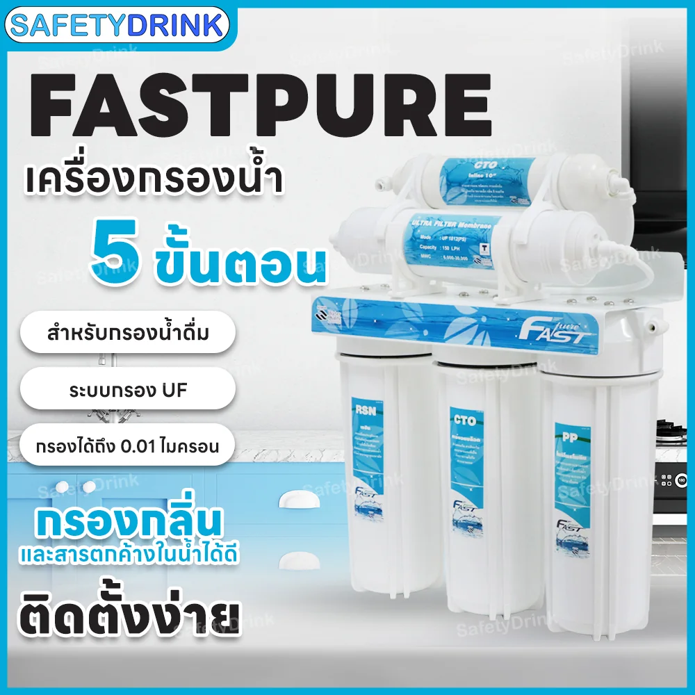 เครื่องกรองน้ำดื่ม 5 ขั้นตอน FASTPURE รุ่น UF_4