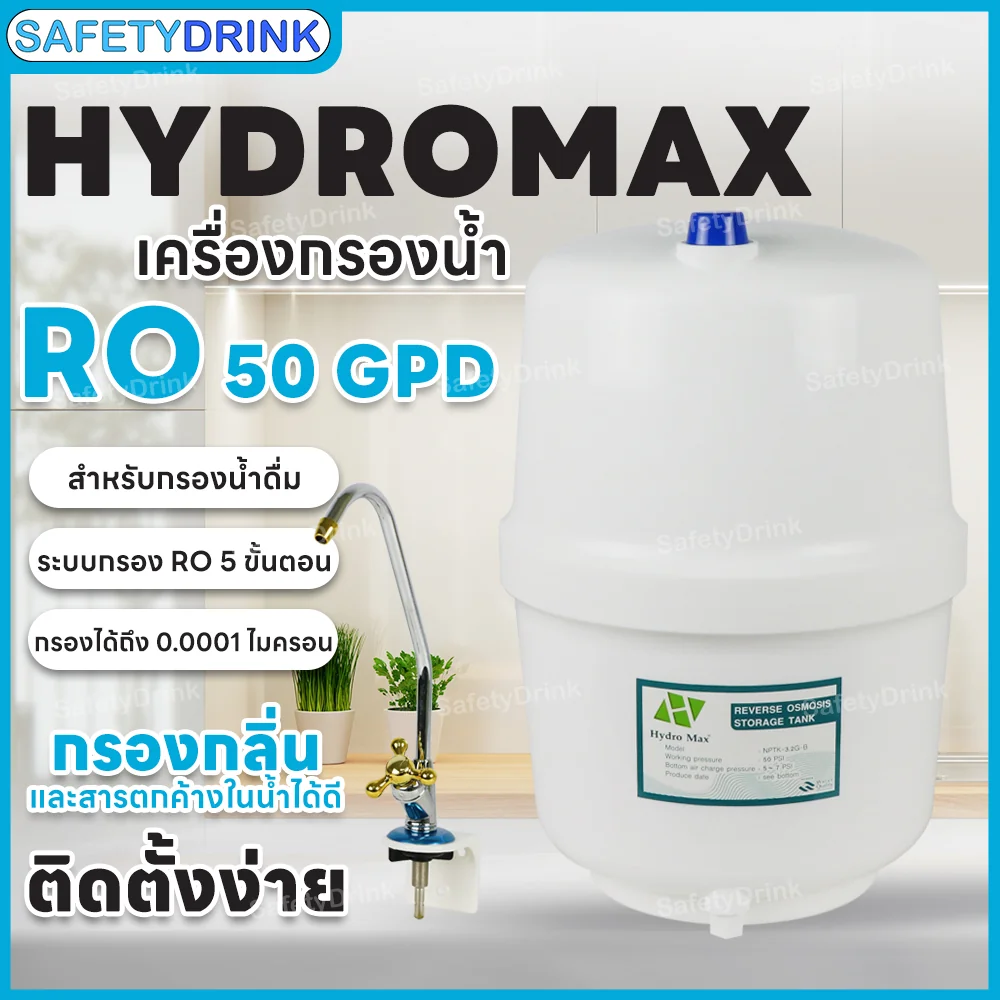 เครื่องกรองน้ำดื่ม 5 ขั้นตอน HYDROMAX รุ่น RO 50 GPD_4