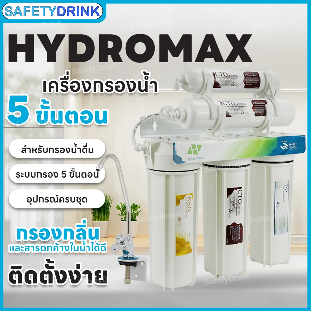 เครื่องกรองน้ำดื่ม 5 ขั้นตอน HYDROMAX (สีขาว)_4