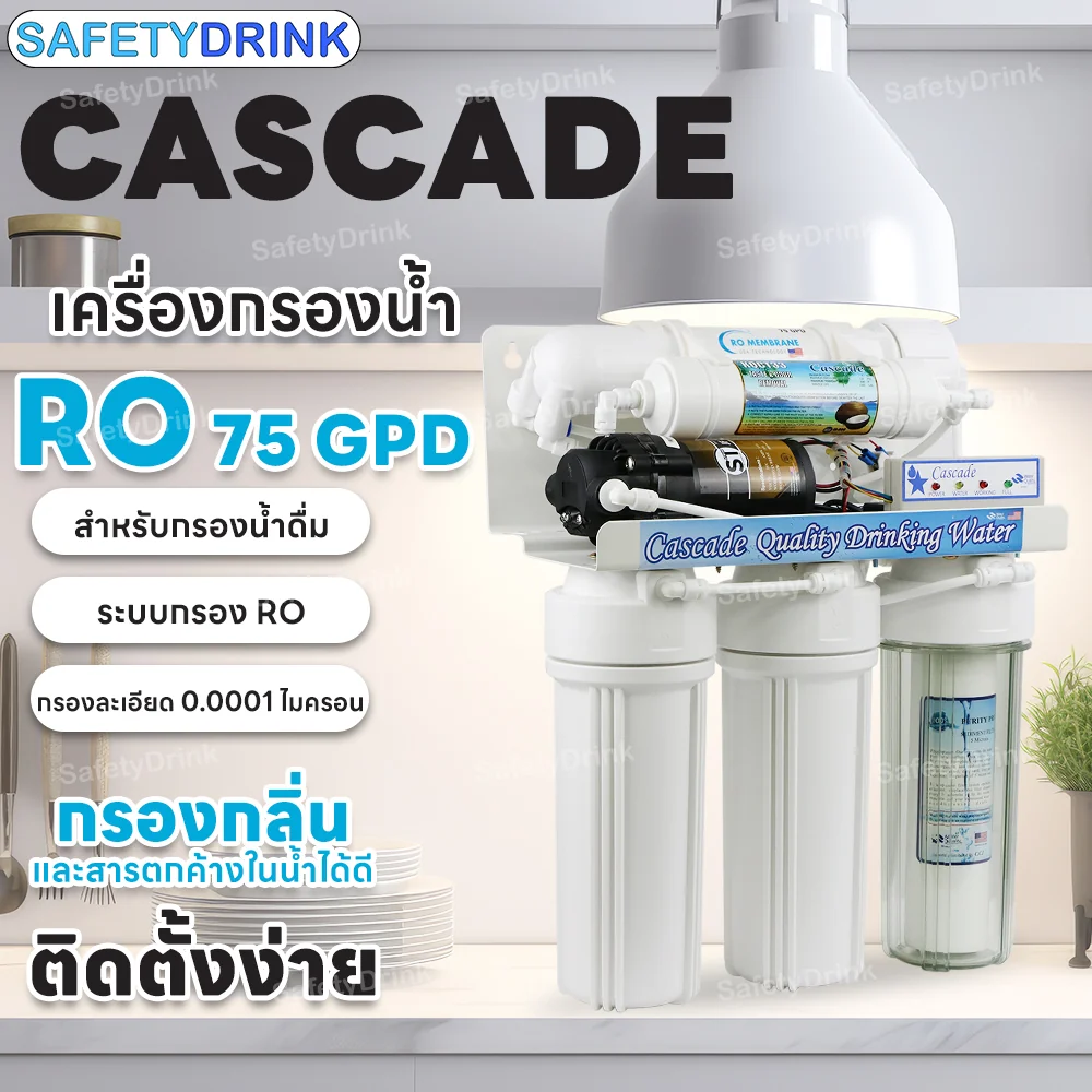 เครื่องกรองน้ำดื่ม 5 ขั้นตอน CASCADE รุ่น RO 75 GPD (มีไฟบอกสถานะ)_4