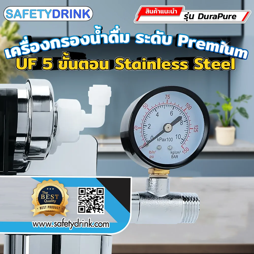 เครื่องกรองน้ำดื่ม 5 ขั้นตอน SAFETYDRINK รุ่น DURAPURE UF STAINLESS STEEL_5