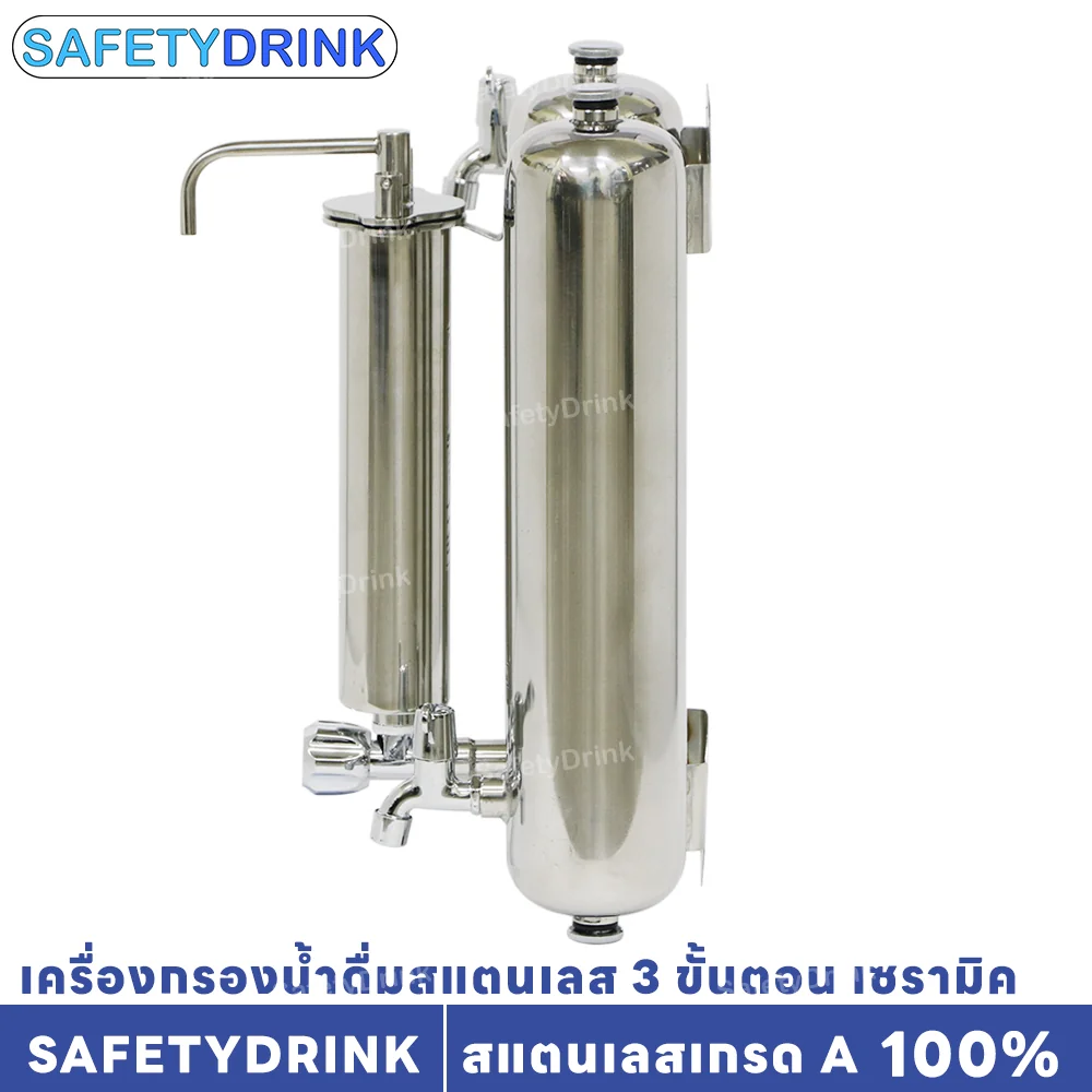 เครื่องกรองน้ำดื่ม 3 ขั้นตอน SAFETYDRINK รุ่น เซรามิค สแตนเลส_5
