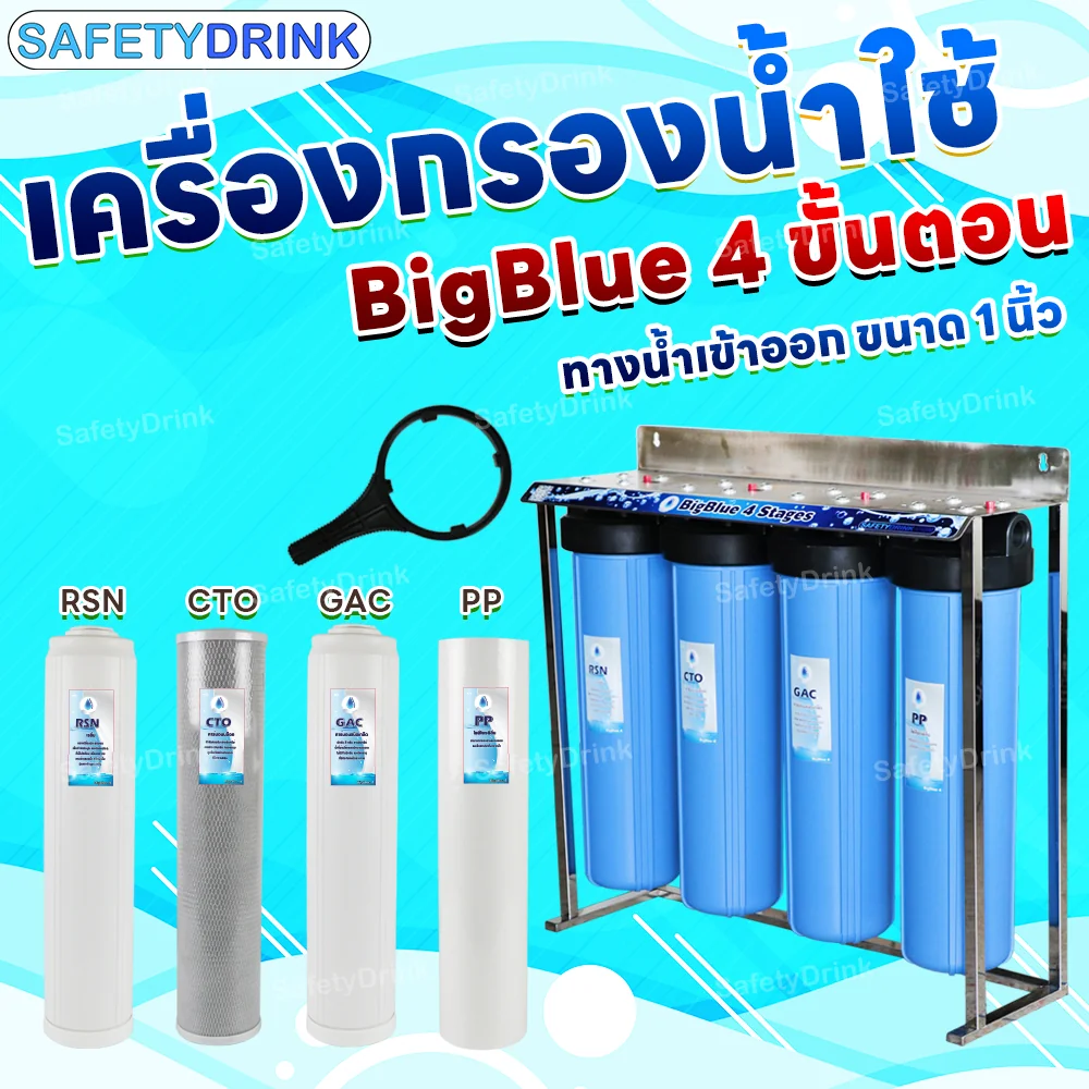 เครื่องกรองน้ำใช้ 4 ขั้นตอน SAFETYDRINK รุ่น BB4P-1 BIGBLUE 20 นิ้ว (พร้อมไส้กรอง PP/GAC/CTO/RSN)_6