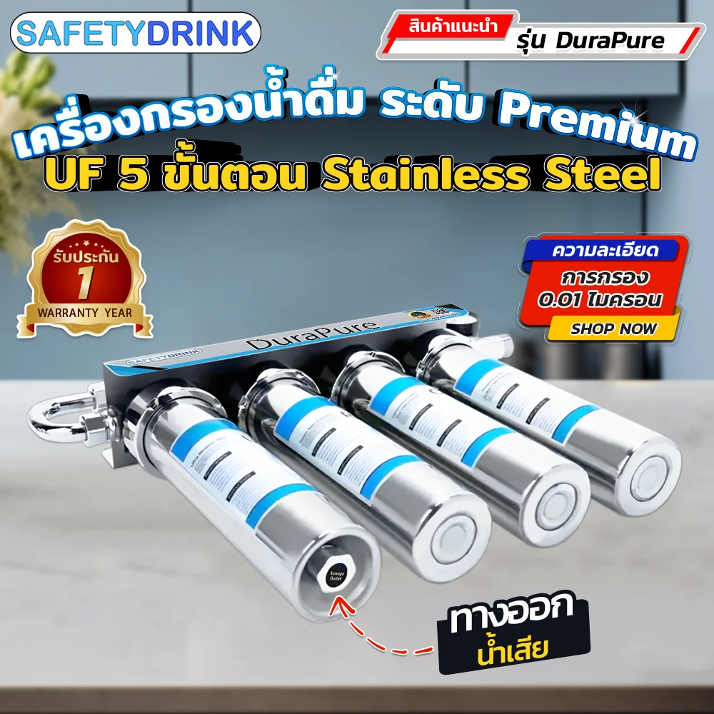 เครื่องกรองน้ำดื่ม 5 ขั้นตอน SAFETYDRINK รุ่น DURAPURE UF STAINLESS STEEL_6