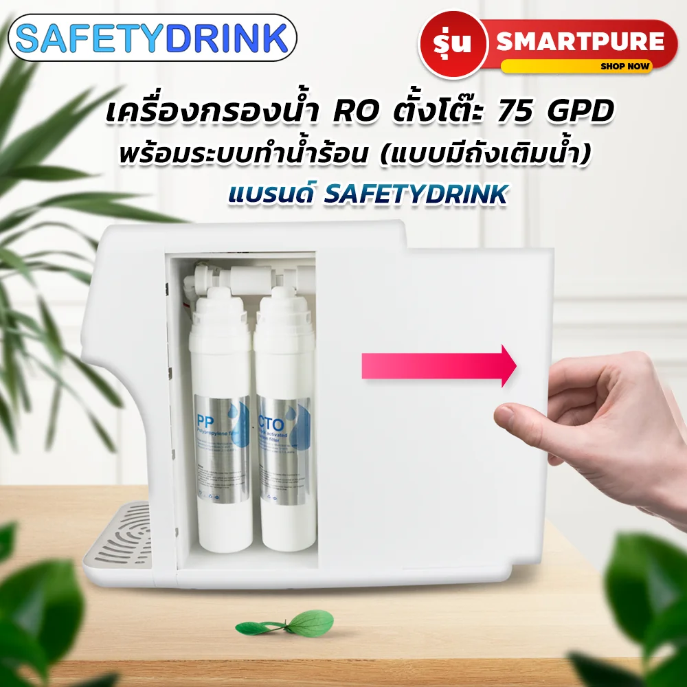 เครื่องกรองน้ำดื่ม SAFETYDRINK รุ่น SMARTPURE RO75GPD (ระบบ REVERSE OSMOSIS ( RO ) กำลังผลิต 75GPD)_6