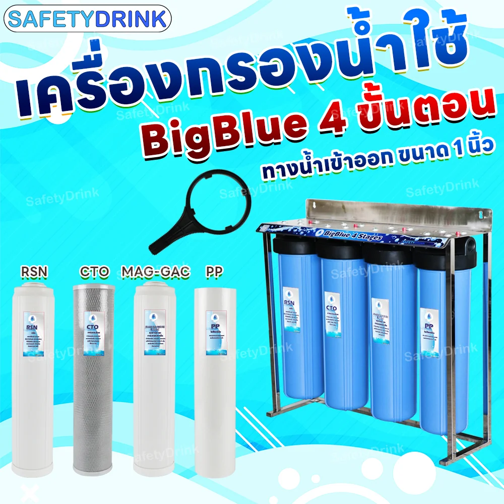 เครื่องกรองน้ำใช้ 4 ขั้นตอน SAFETYDRINK รุ่น BB4P-2 BIGBLUE 20 นิ้ว (พร้อมไส้กรอง PP/MAG-GAC/CTO/RSN)_7