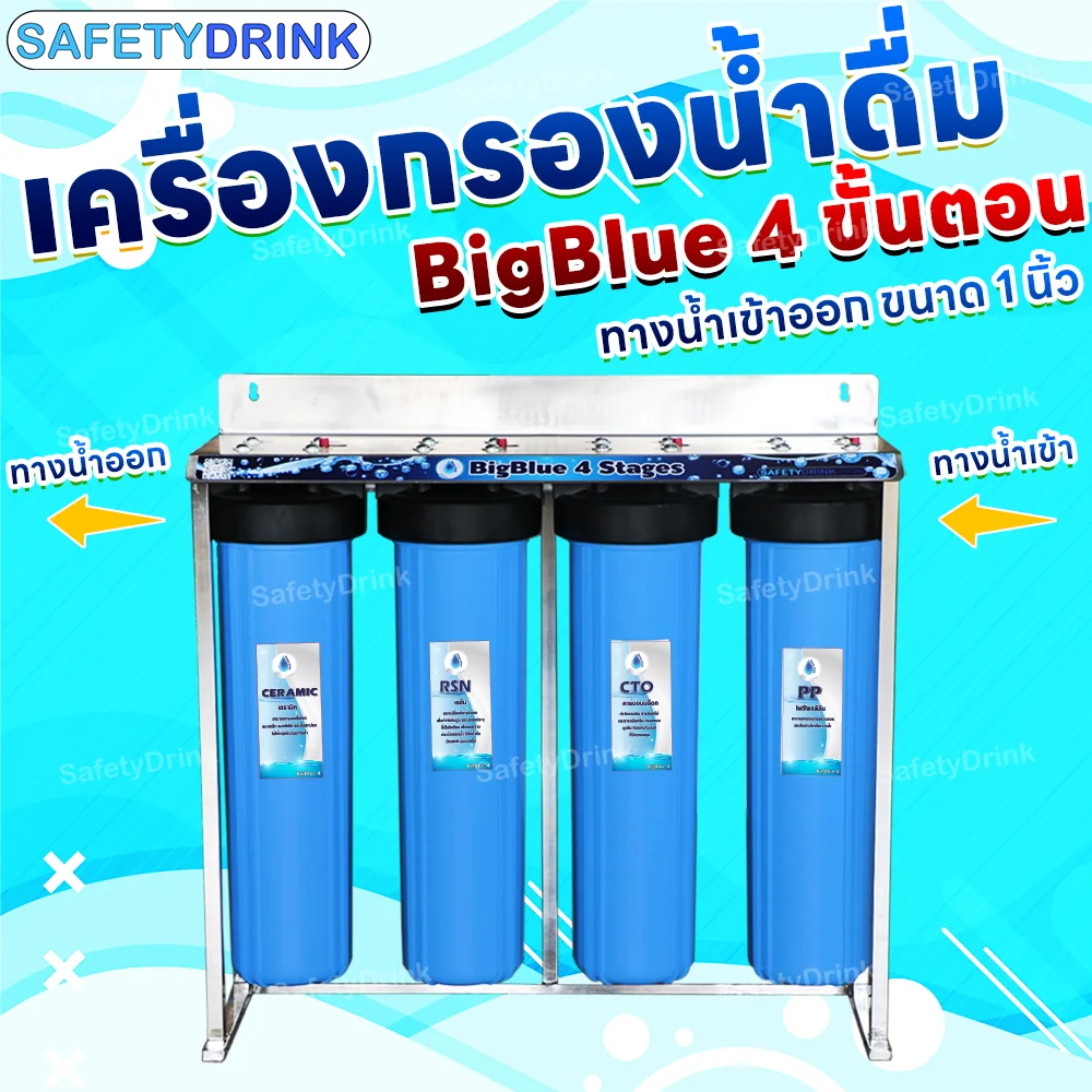 เครื่องกรองน้ำดื่ม 4 ขั้นตอน SAFETYDRINK รุ่น BB4P-3 BIGBLUE 20 นิ้ว (พร้อมไส้กรอง PP/CTO/RSN/CRM)_7