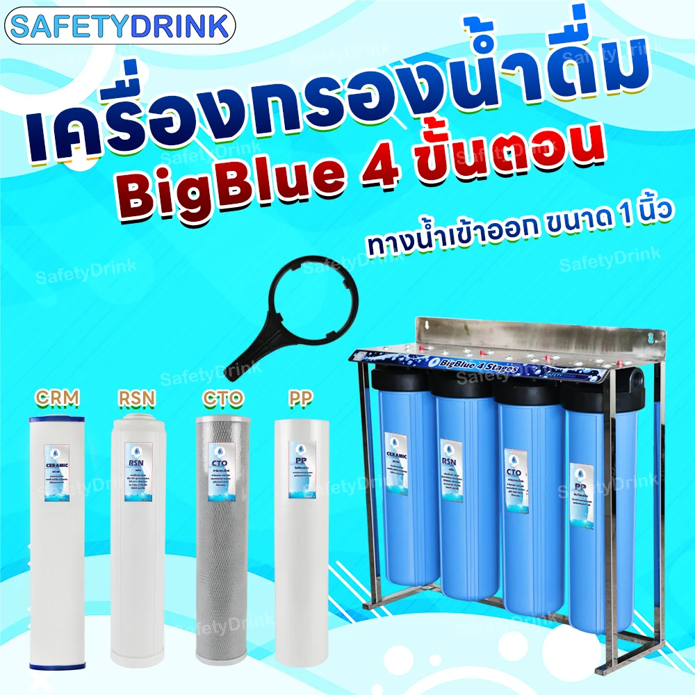 เครื่องกรองน้ำดื่ม 4 ขั้นตอน SAFETYDRINK รุ่น BB4P-3 BIGBLUE 20 นิ้ว (พร้อมไส้กรอง PP/CTO/RSN/CRM)_8