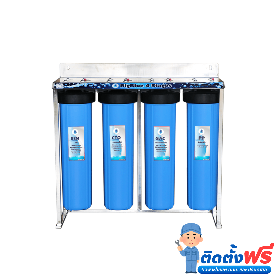 เครื่องกรองน้ำใช้ 4 ขั้นตอน SAFETYDRINK รุ่น BB4P-1 BIGBLUE 20 นิ้ว (พร้อมไส้กรอง PP/GAC/CTO/RSN)_8