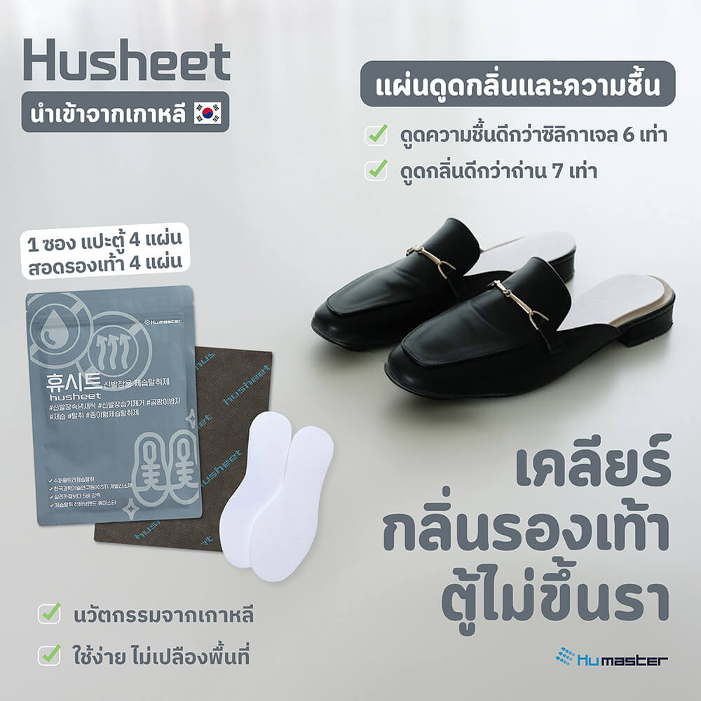 แผ่นดับกลิ่นตู้รองเท้า HUSHEET ลดความชื้น ป้องกันเชื้อรา นำเข้าจากเกาหลี