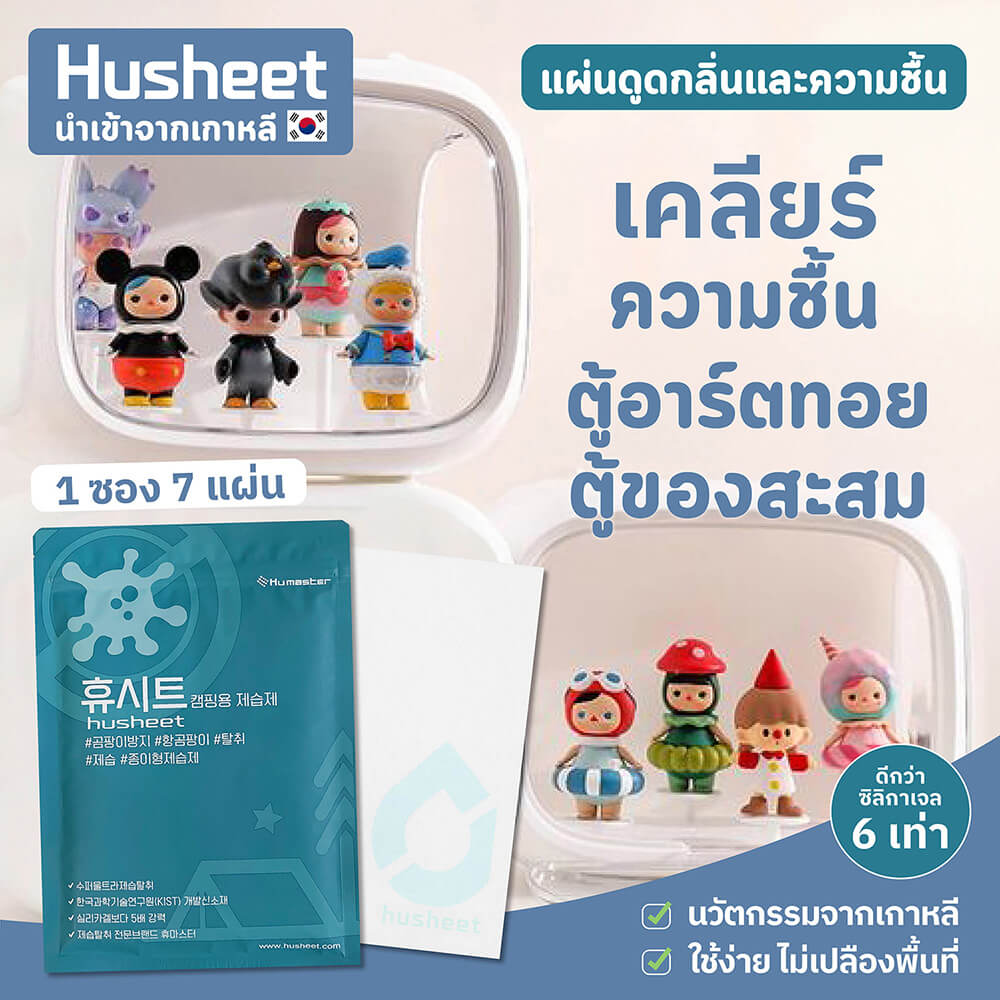 แผ่นดูดความชื้นสำหรับสำหรับตู้อาร์ตทอย ตู้ของสะสม แผ่นเสียง HUSHEET ลดกลิ่นอับ นำเข้าจากเกาหลี