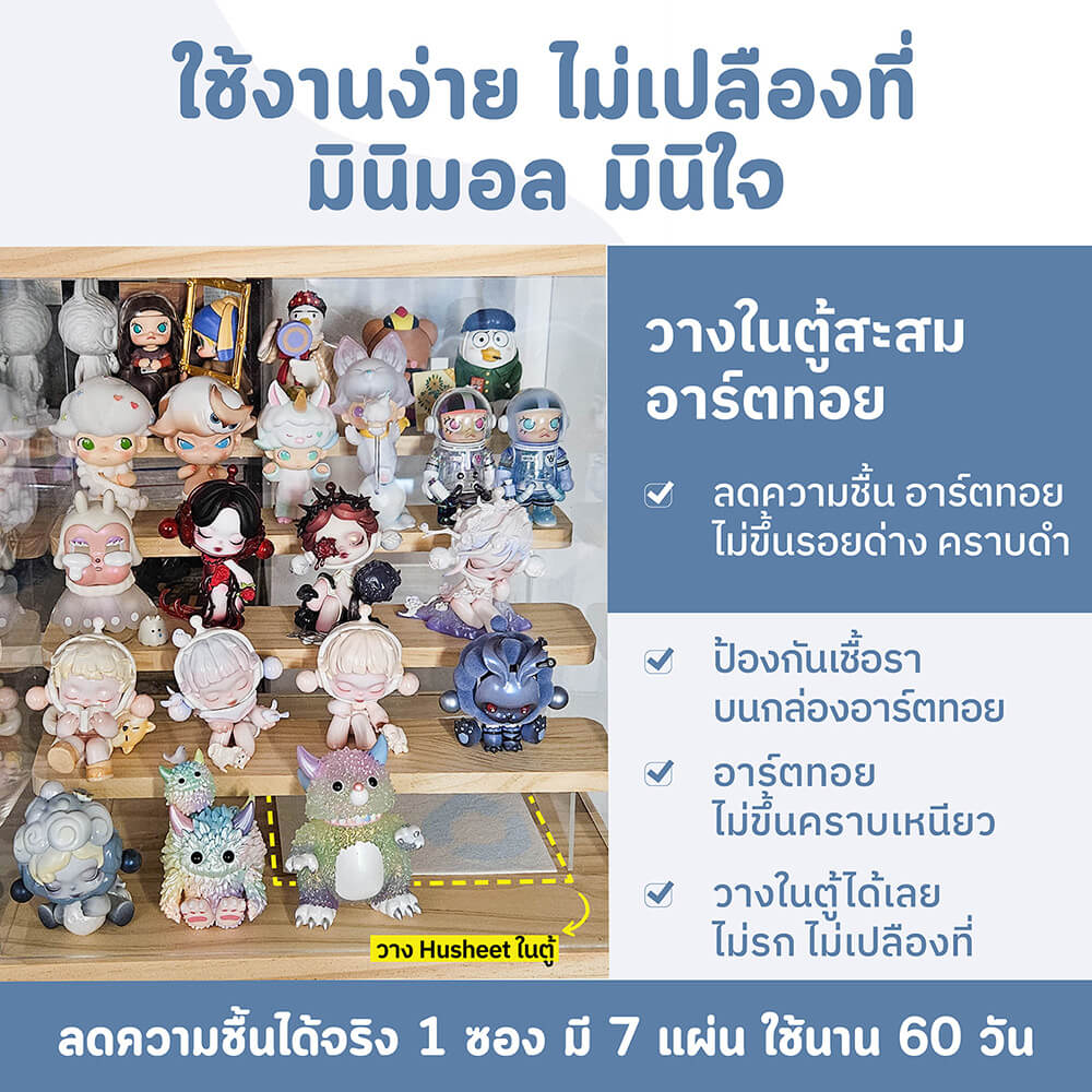 แผ่นดูดความชื้นสำหรับสำหรับตู้อาร์ตทอย ตู้ของสะสม แผ่นเสียง HUSHEET ลดกลิ่นอับ นำเข้าจากเกาหลี