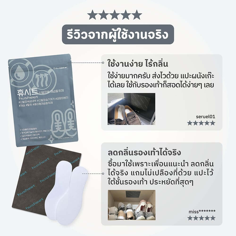 แผ่นดับกลิ่นตู้รองเท้า HUSHEET ลดความชื้น ป้องกันเชื้อรา นำเข้าจากเกาหลี