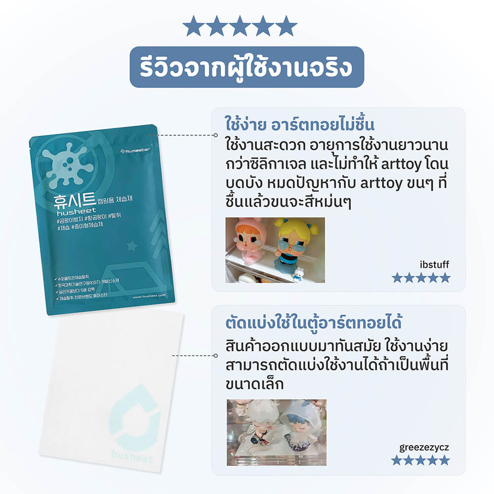 แผ่นดูดความชื้นสำหรับสำหรับตู้อาร์ตทอย ตู้ของสะสม แผ่นเสียง HUSHEET ลดกลิ่นอับ นำเข้าจากเกาหลี