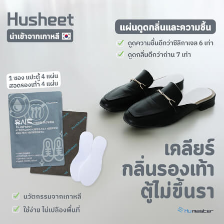 แผ่นดับกลิ่นตู้รองเท้า HUSHEET ลดความชื้น ป้องกันเชื้อรา นำเข้าจากเกาหลี_2