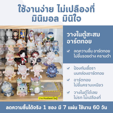 แผ่นดูดความชื้นสำหรับสำหรับตู้อาร์ตทอย ตู้ของสะสม แผ่นเสียง HUSHEET ลดกลิ่นอับ นำเข้าจากเกาหลี_8