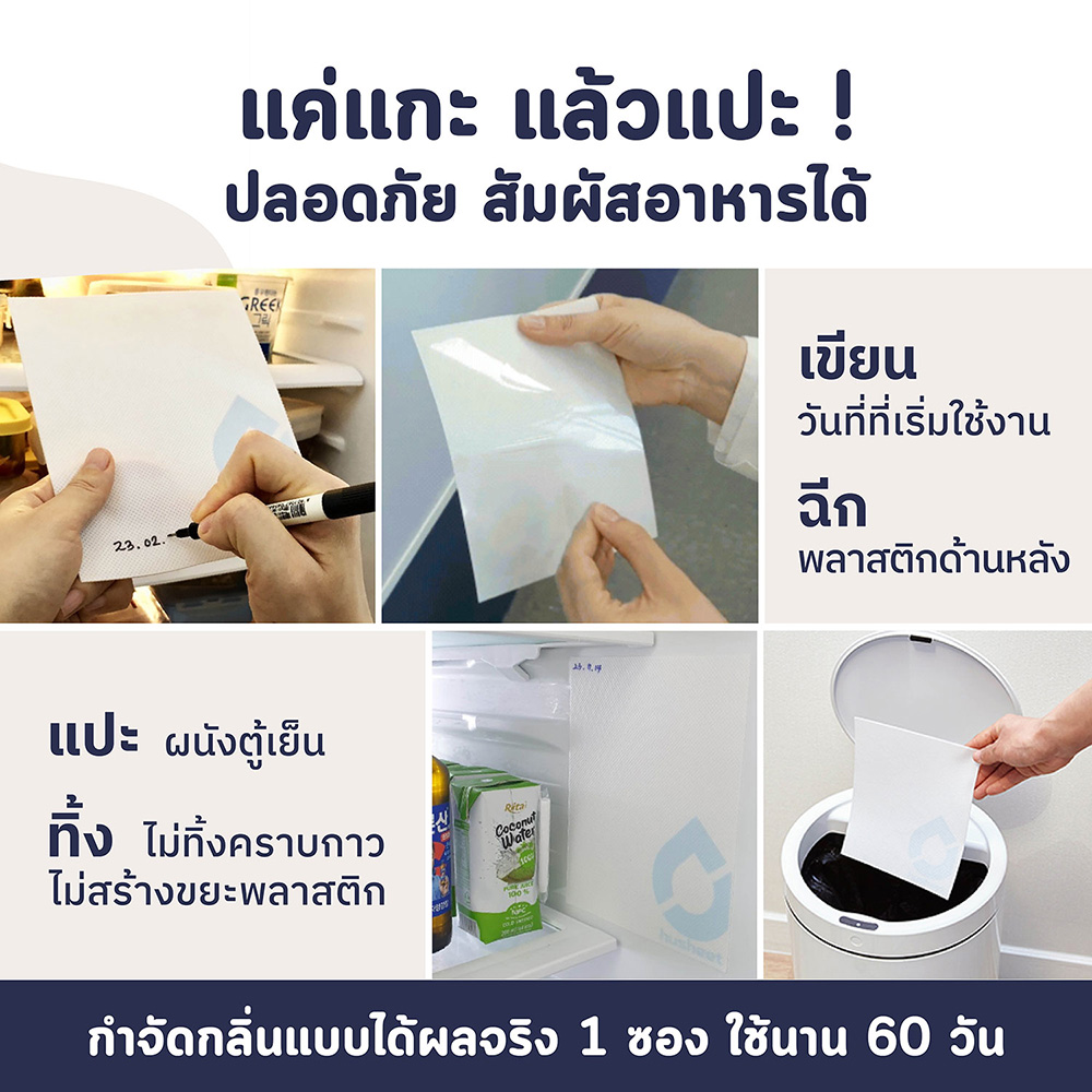 แผ่นดับกลิ่นตู้เย็น HUSHEET ลดกลิ่น ดีกว่าถ่าน 7 เท่า นำเข้าจากเกาหลี_6