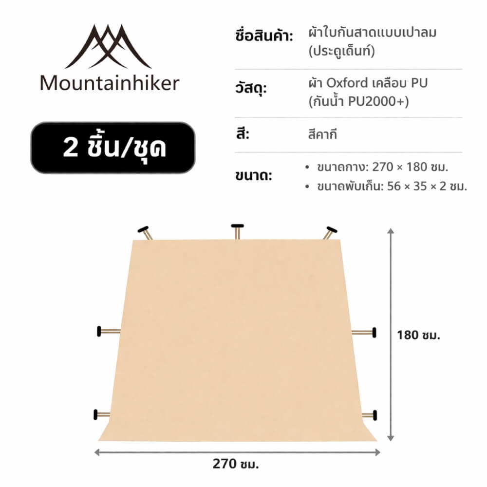 ผ้าใบกันสาดแบบเปาลม 2 ชิ้น MOUNTAINHIKER  สีกากี