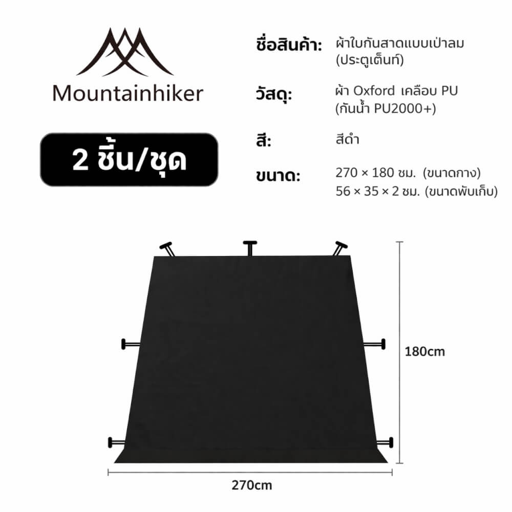 ผ้าใบกันสาดแบบเปาลม 2 ชิ้น MOUNTAINHIKER (ประตูเด็นท์) สีดำ