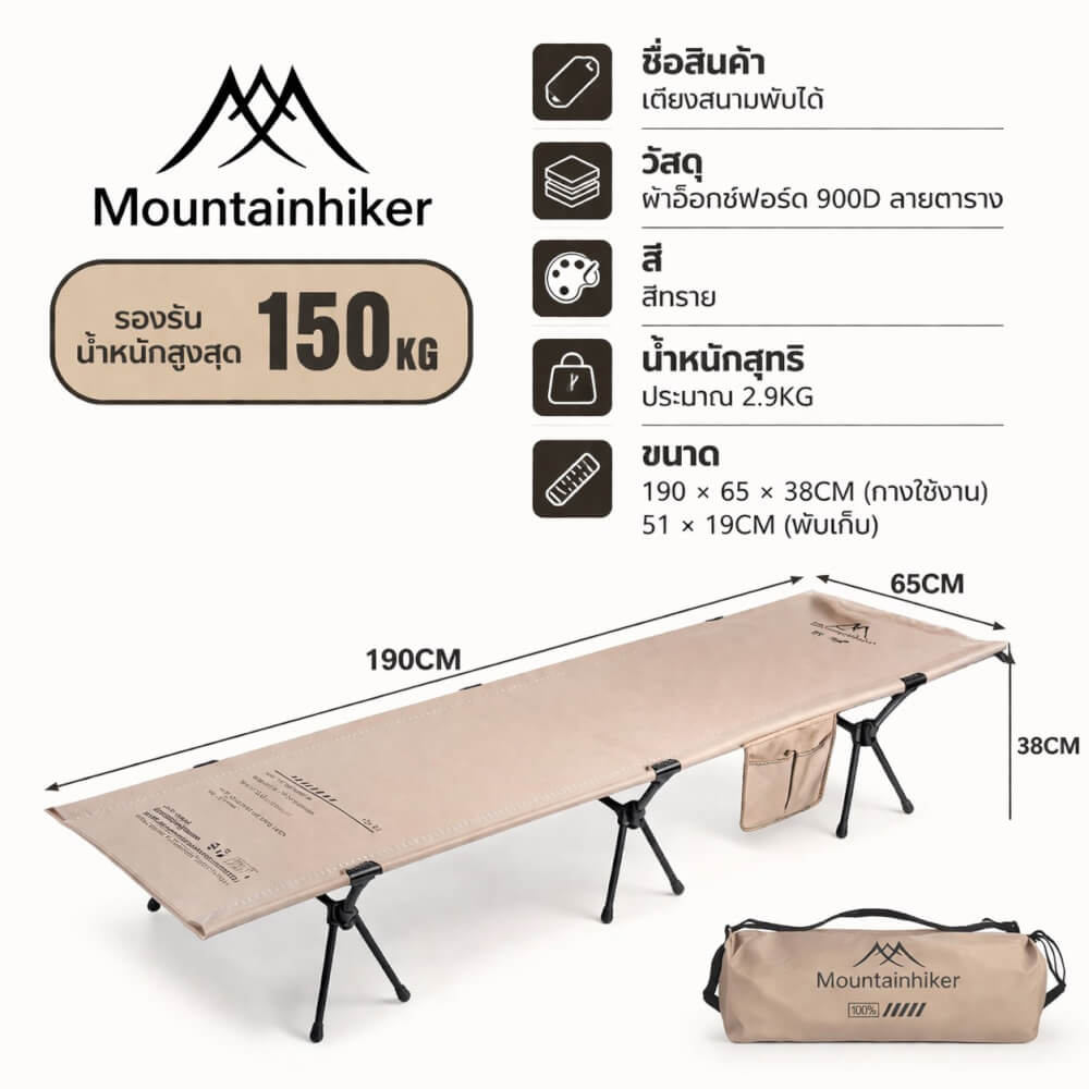 เตียงสนามพับได้ MOUNTAINHIKER 190&times;65&times;38ซม สีกากี