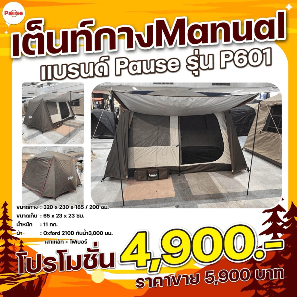 เต็นท์ PAUSE รุ่น P601 2ชั้น สีกาแฟ 2 ชั้น สำหรับ 4-6 คน