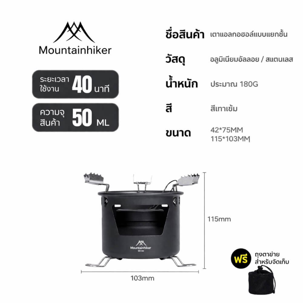 เตาแอลกอฮอล์ แยกส่วน MOUNTAINHIKER 50 มล.สีเทาเข้ม