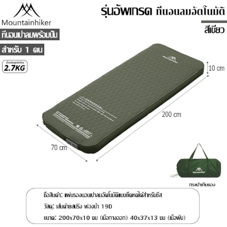 ที่นอนพองลมอัตโนมัติรุ่นใหม่ MOUNTAINHIKER สีเขียว ขนาดเดี่ยว_1