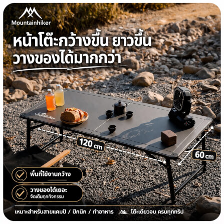 โต๊ะแคมป์ปิ้ง MOUNTAINHIKER ขนาดใหญ่ 120×60×45-70 ซม.สีดำเทา_3