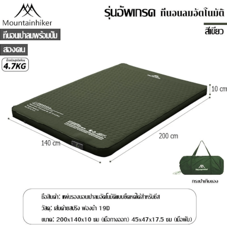 ที่นอนพองลมอัตโนมัติรุ่นใหม่ MOUNTAINHIKER สีเขียว ขนาดคู่_7