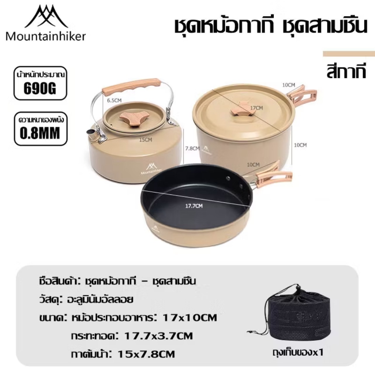 ชุดครัว 3 ชิ้น MOUNTAINHIKER สีกากี_1
