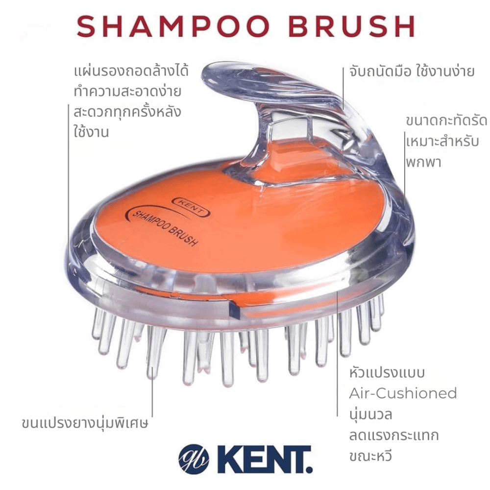 แปรงสระผม KENT SHAMPOO AND SCALP MASSAGE BRUSH สีส้ม