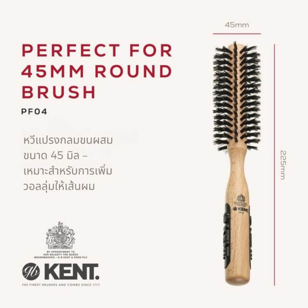 หวีแปรงกลมขนหมูป่า 45 มม. KENT รุ่น PF04  สำหรับเพิ่มวอลลุ่ม
