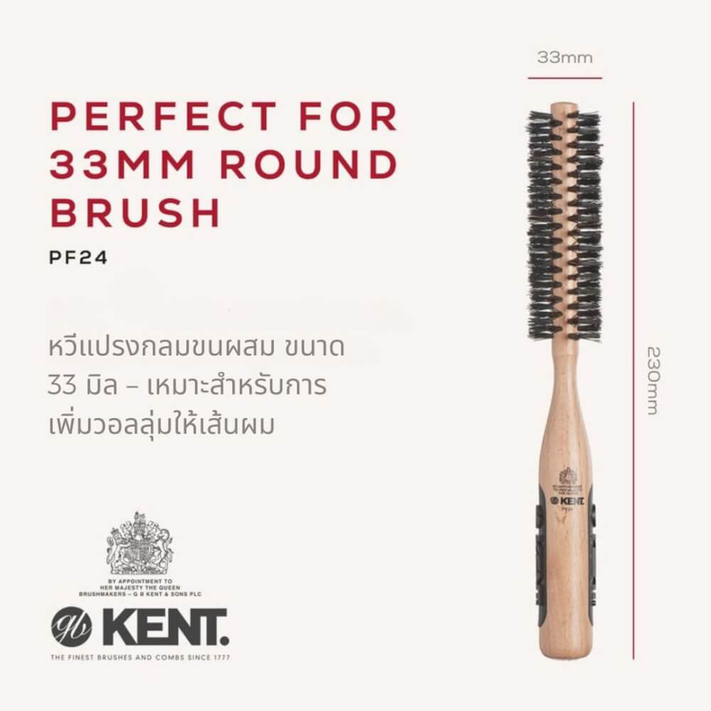 หวีแปรงกลมขนหมูป่า 33 มม. KENT รุ่น PF24  สำหรับเพิ่มวอลลุ่ม