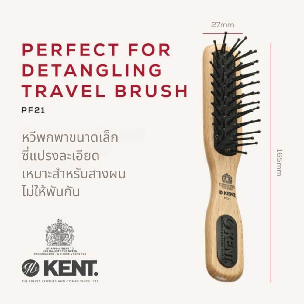แปรงหวีผม KENT รุ่น PF21 – หวีพกพาสำหรับผมบอบบาง