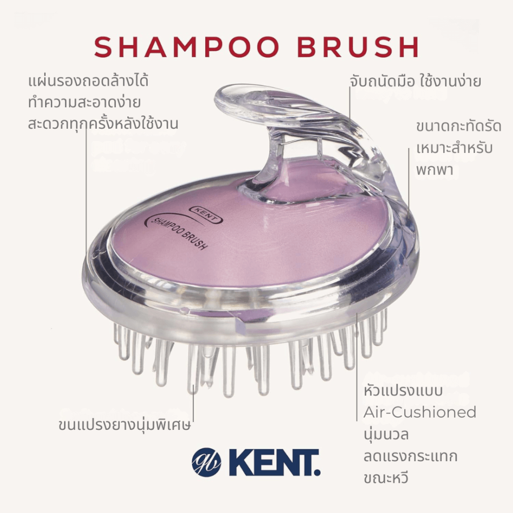 แปรงสระผม KENT SHAMPOO AND SCALP MASSAGE BRUSH สีม่วงอ่อน