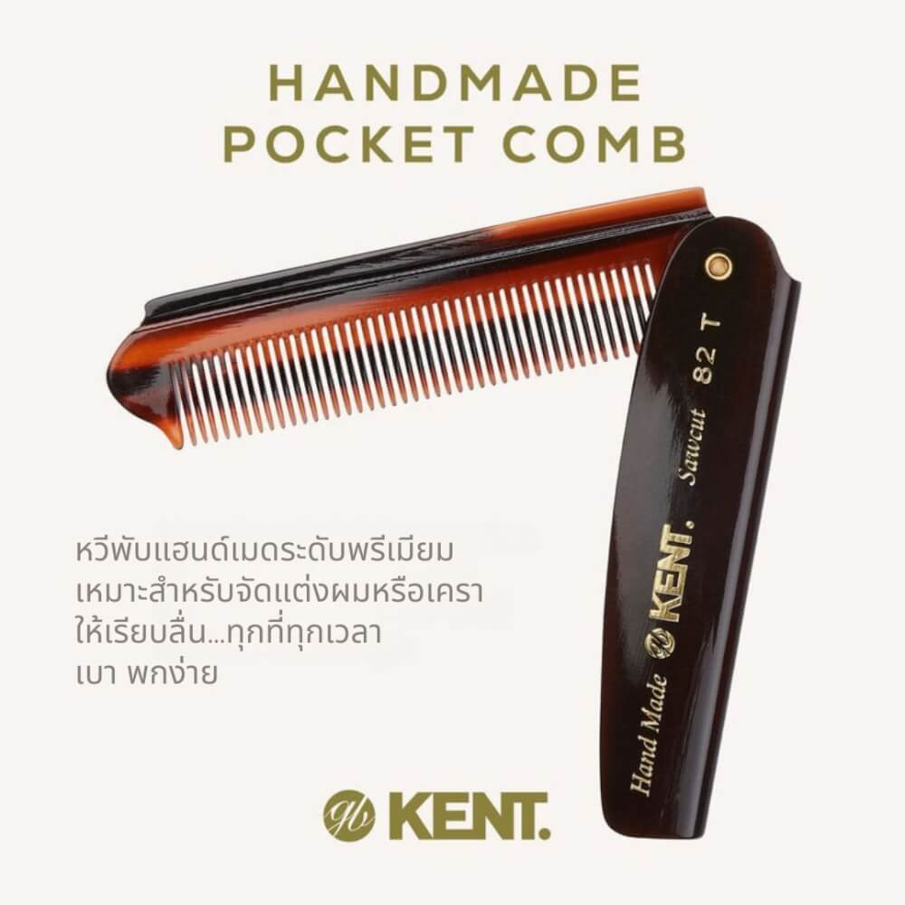 หวีพับแฮนด์เมด KENT 82T หวีพับคลาสสิก ขนาด 190 มม. สำหรับผมบาง-ผมเส้นเล็ก