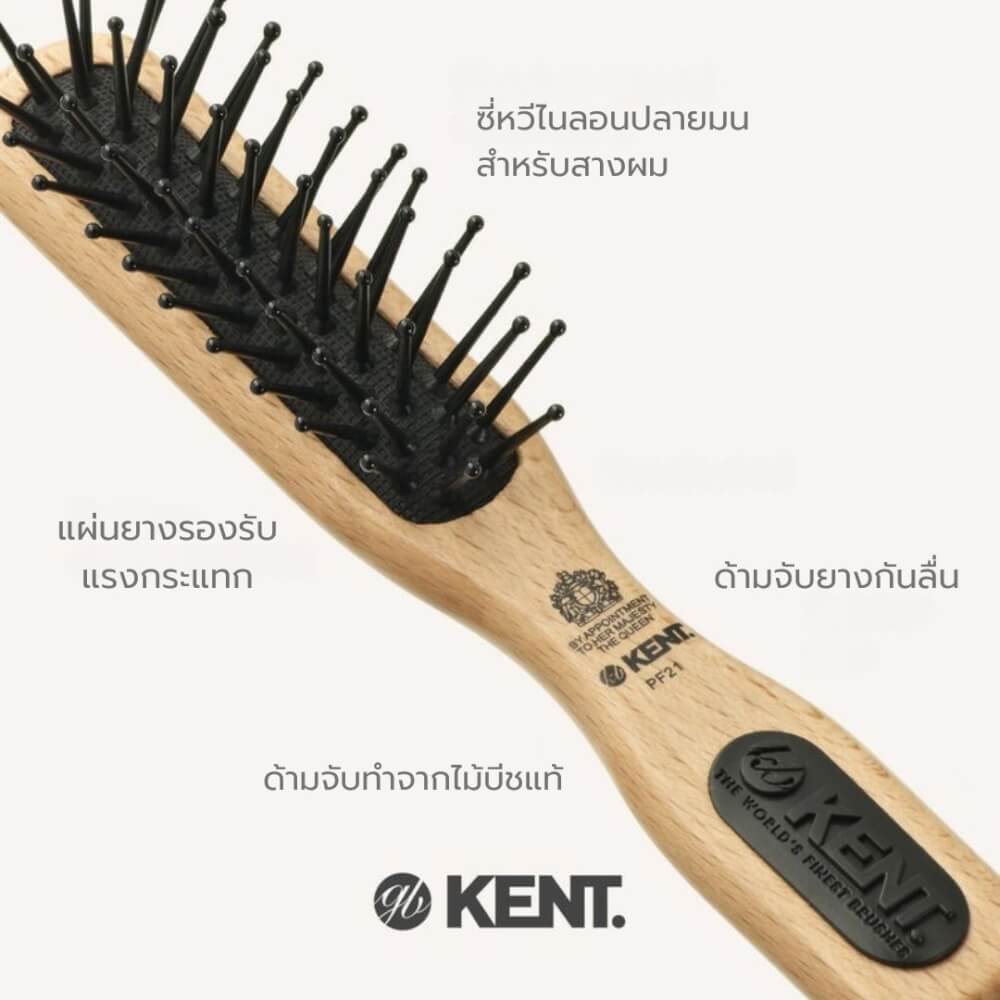 แปรงหวีผม KENT รุ่น PF21 – หวีพกพาสำหรับผมบอบบาง