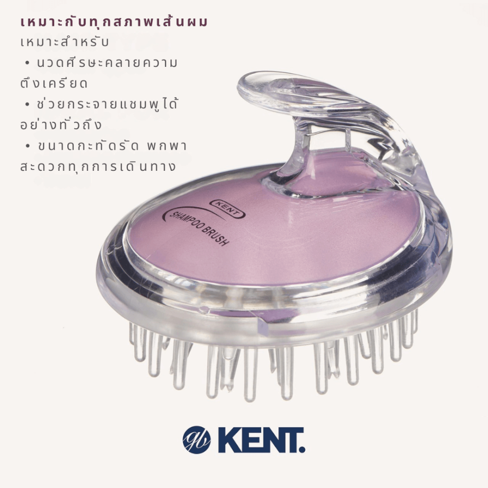 แปรงสระผม KENT SHAMPOO AND SCALP MASSAGE BRUSH สีม่วงอ่อน