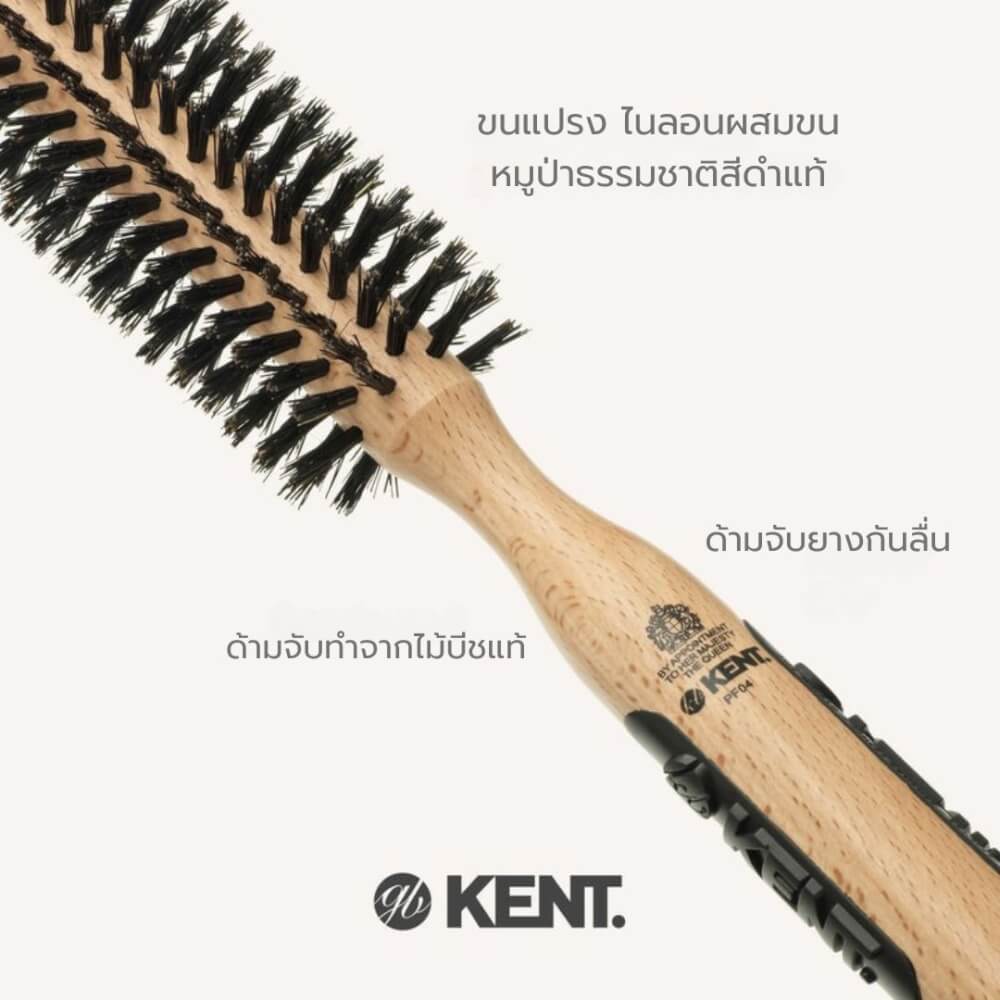 หวีแปรงกลมขนหมูป่า 45 มม. KENT รุ่น PF04  สำหรับเพิ่มวอลลุ่ม