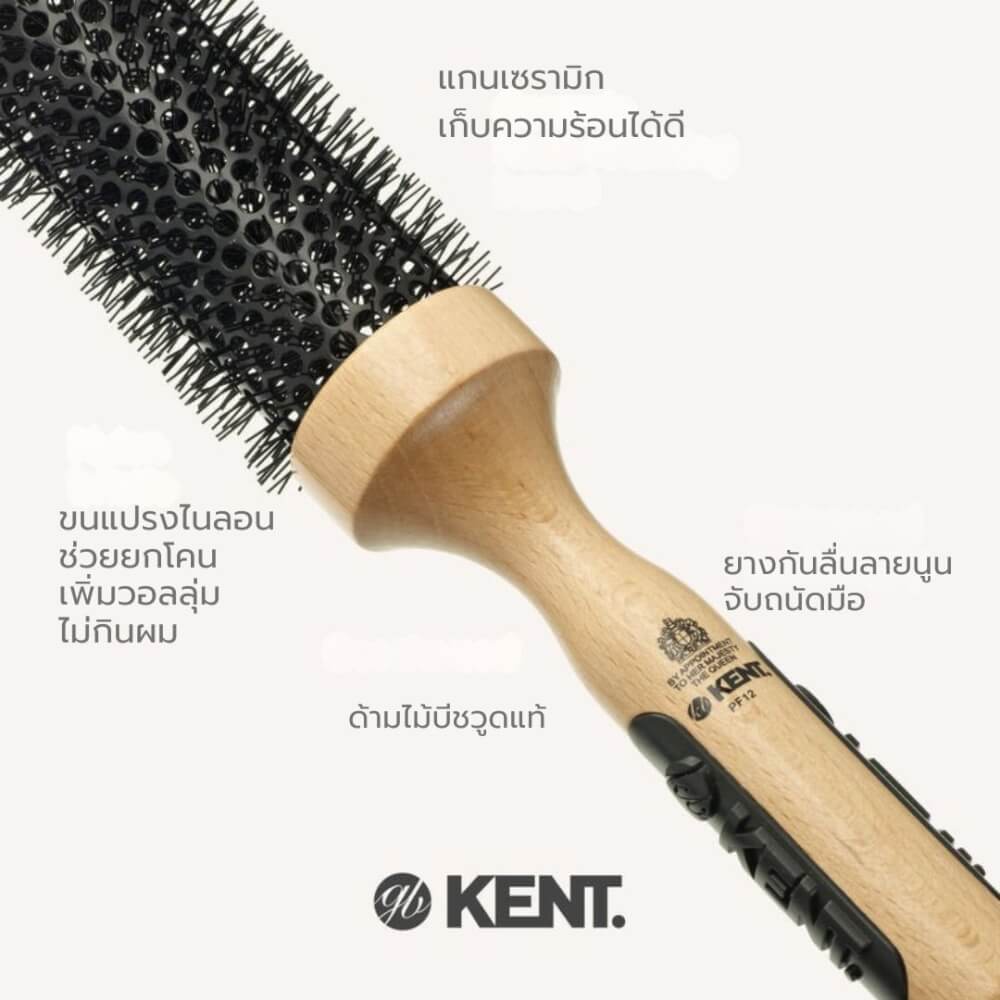 แปรงม้วนเซรามิก KENT รุ่น PF12 ขนาด 49 มม. สำหรับผมลอน