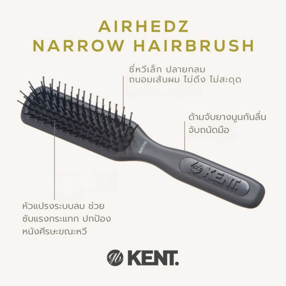 แปรงหวีผม KENT รุ่น AH11G – หัวแคบ ซี่ถี่ สำหรับผมเส้นเล็ก