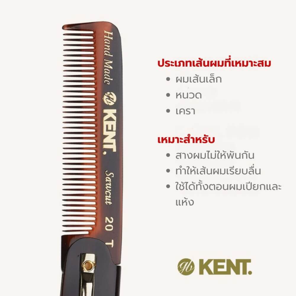 หวีพับแฮนด์เมด KENT รุ่น 20T หวีแบบพกพา พร้อมคลิปหนีบ