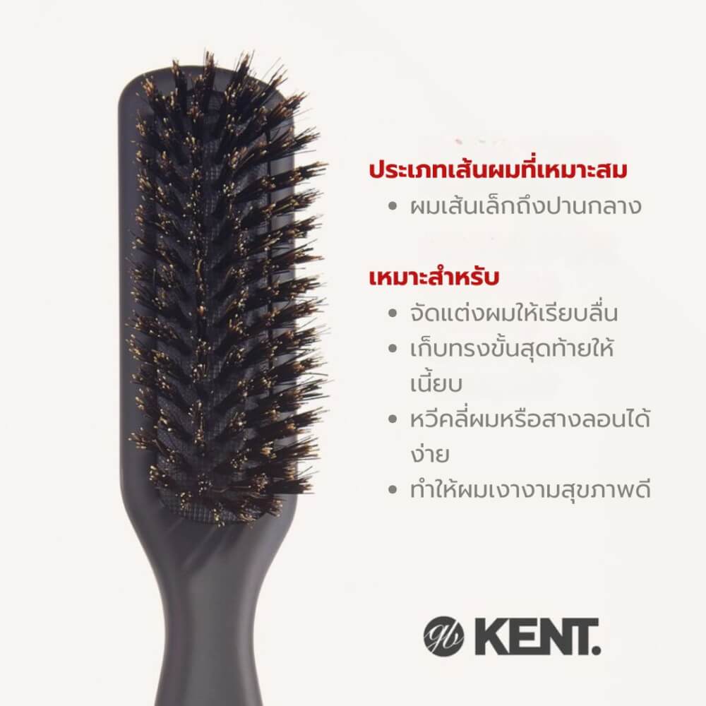 หวีแปรงขนหมูป่าแท้ KENT รุ่น AH14G AIRHEDZ หัวแคบ