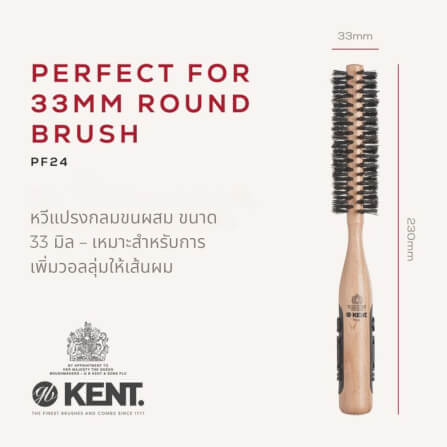หวีแปรงกลมขนหมูป่า 33 มม. KENT รุ่น PF24  สำหรับเพิ่มวอลลุ่ม_1