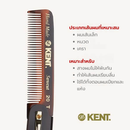 หวีพับแฮนด์เมด KENT รุ่น 20T หวีแบบพกพา พร้อมคลิปหนีบ_4