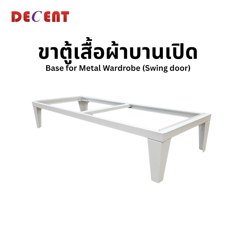 ฐานสำหรับตู้เสื้อผ้าเหล็ก บานเปิด DECENT ขนาด 120ซ...