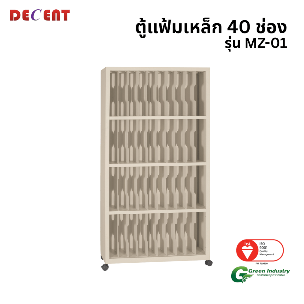 ตู้แฟ้มเหล็ก 40 ช่อง DECENT รุ่น MZ-01 สีครีม