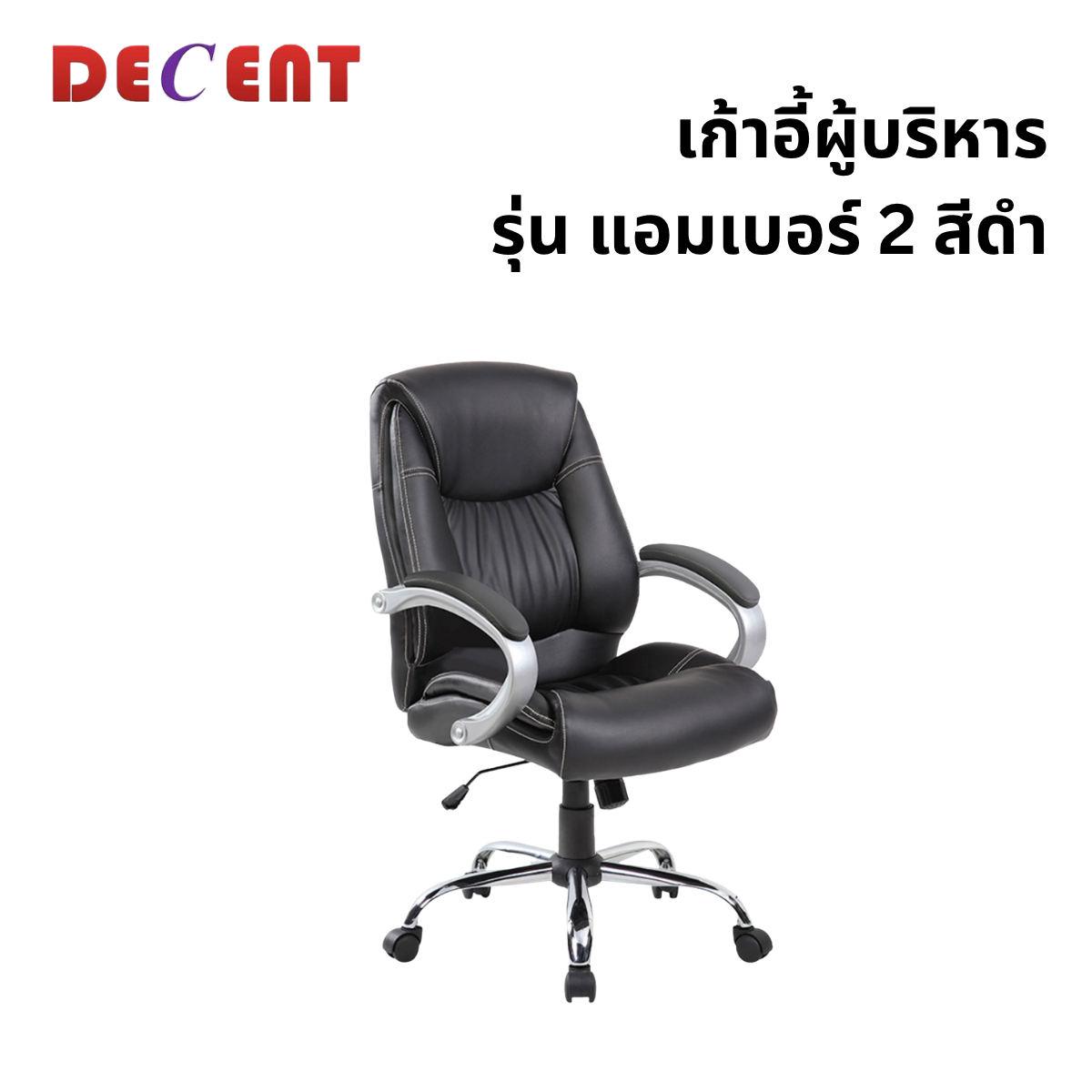 เก้าอี้ผู้บริหาร DECENT รุ่น แอมเบอร์ 2 สีดำ_0