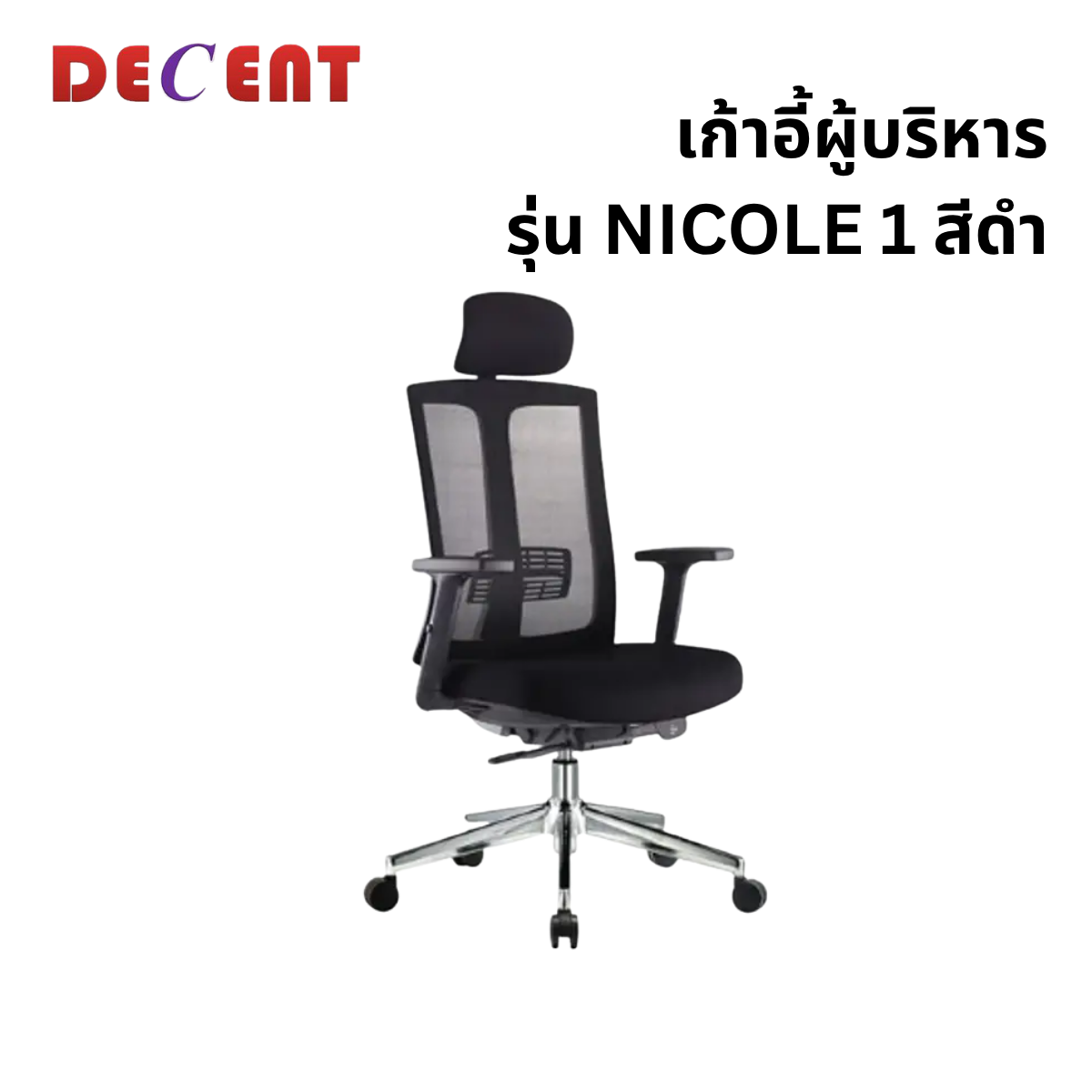 เก้าอี้ผู้บริหาร DECENT รุ่น นิโคล1 สีดำ_0